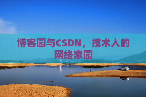 博客园与CSDN，技术人的网络家园